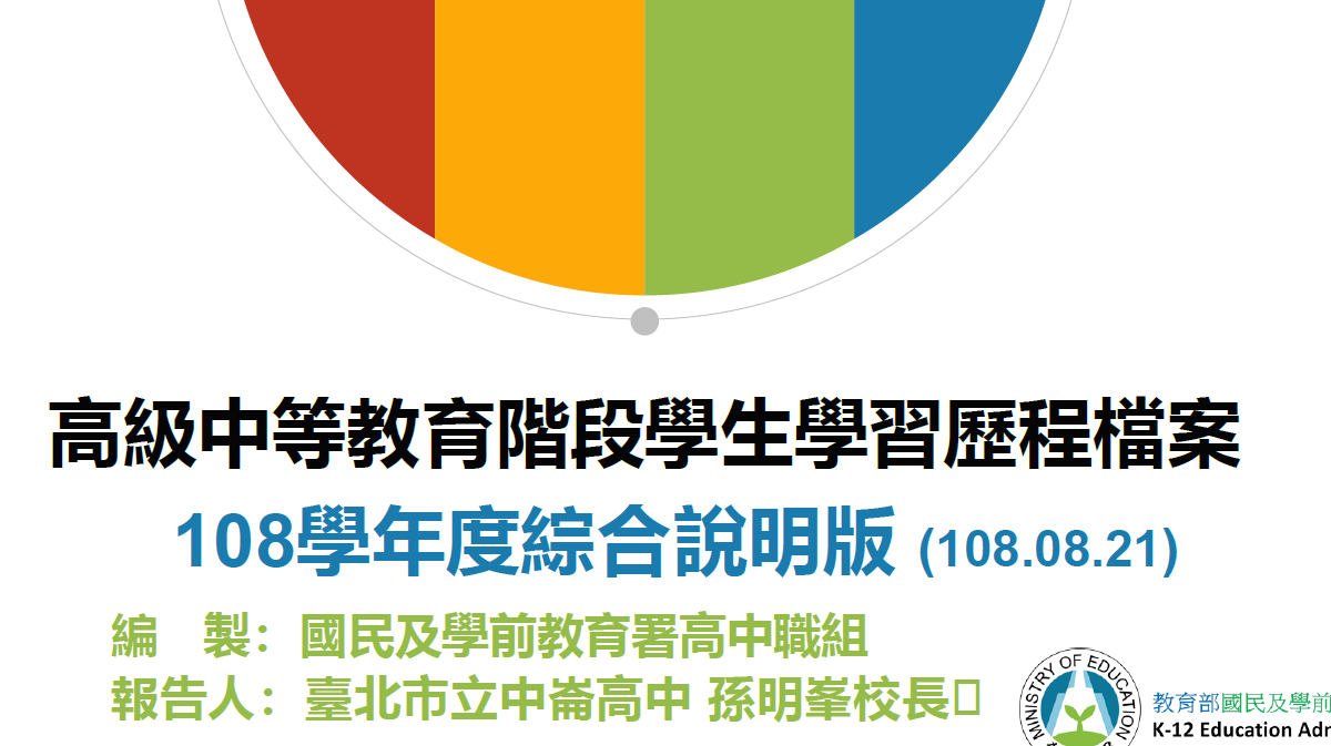 高級中等教育階段學生學習歷程檔案