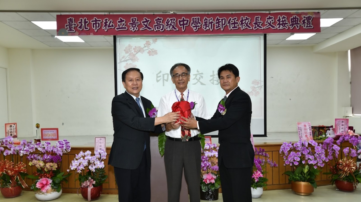 112年臺北市私立景文高級中學新卸任校長交接典禮