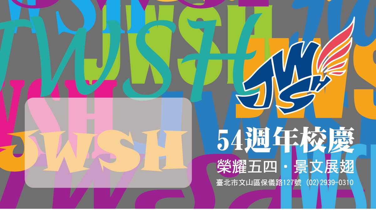 54週年校慶 榮耀54．景文展翅