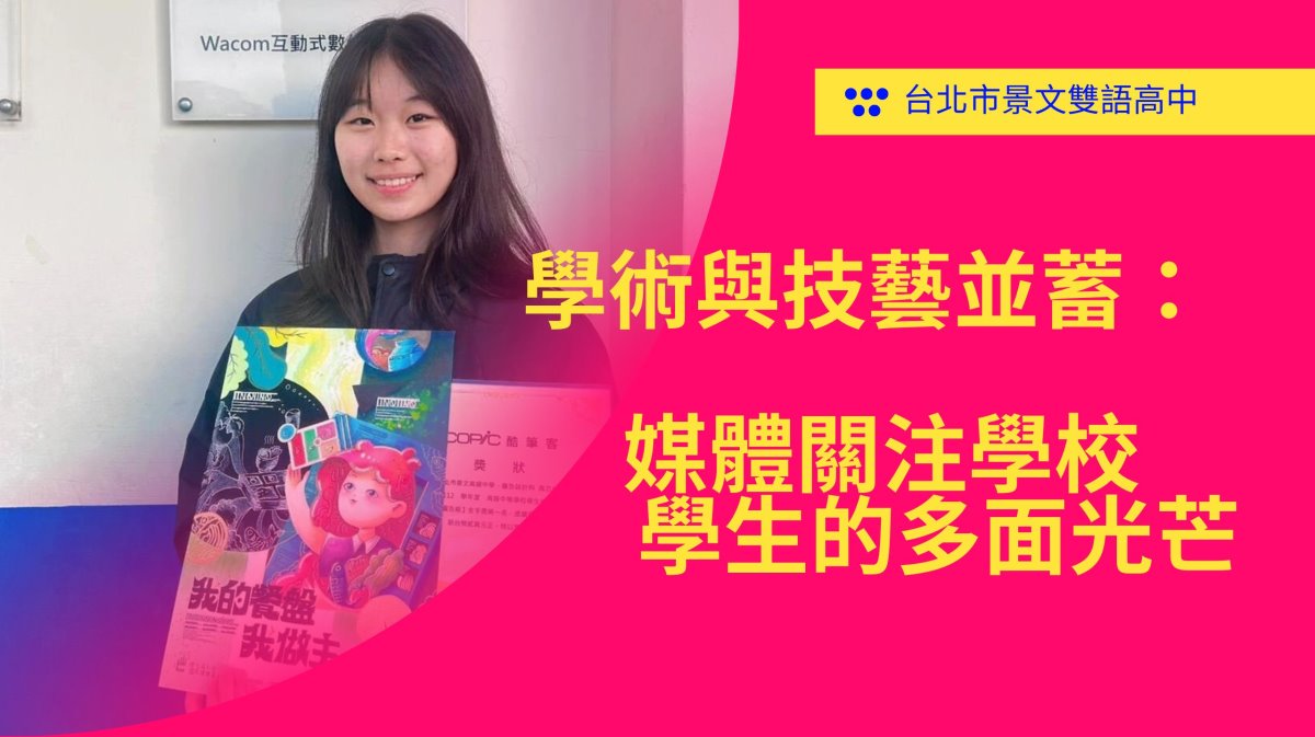 "學術與技藝並蓄：媒體關注學校學生的多面光芒"