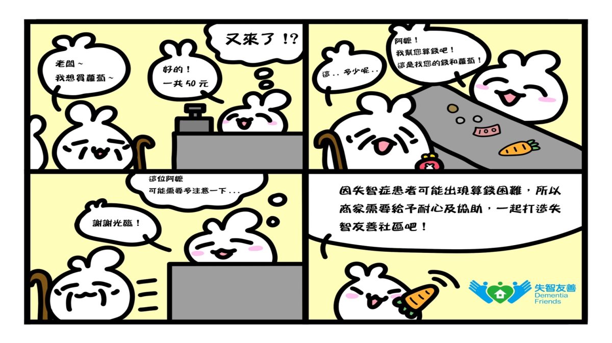 參加 推廣失智友善四格漫畫創作徵圖比賽 榮獲佳績