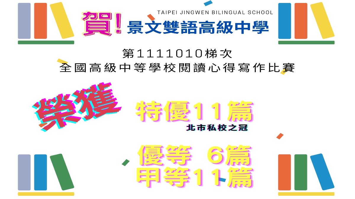 全國高級中等學校閱讀心得寫作比賽成績！ 本校榮獲 特優11篇、優等6篇、甲等11篇