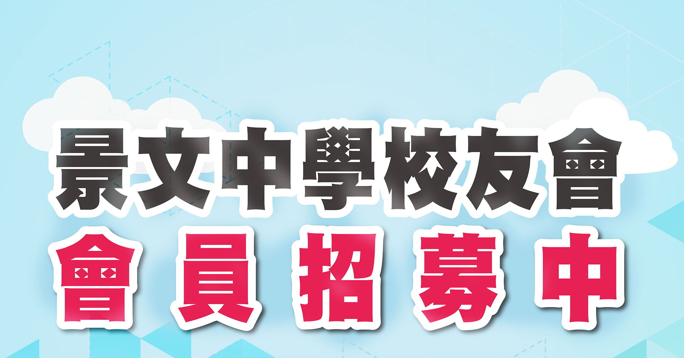 校友會招募