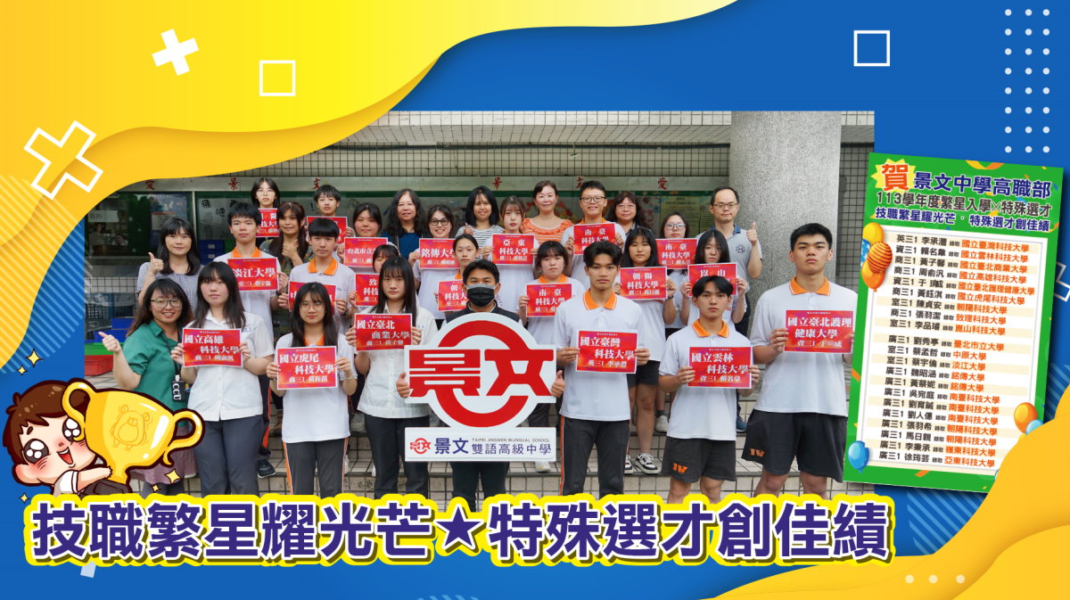 《臺北市景文高中 ‧ 技職升學成果輝煌》