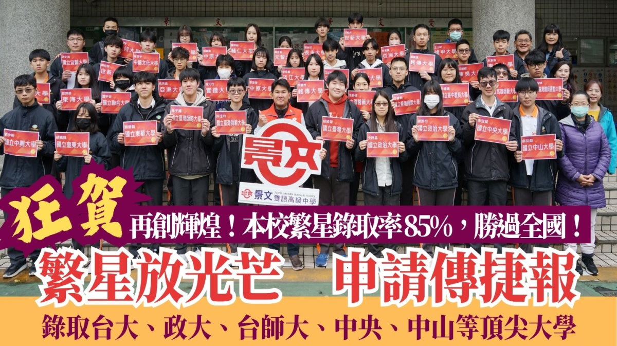 狂賀！再創輝煌 繁星錄取率85% 勝過全國！