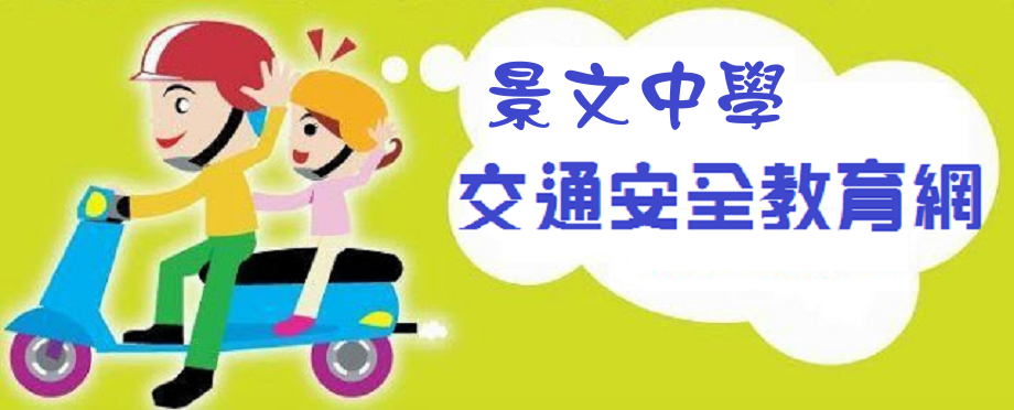 交通安全宣導網