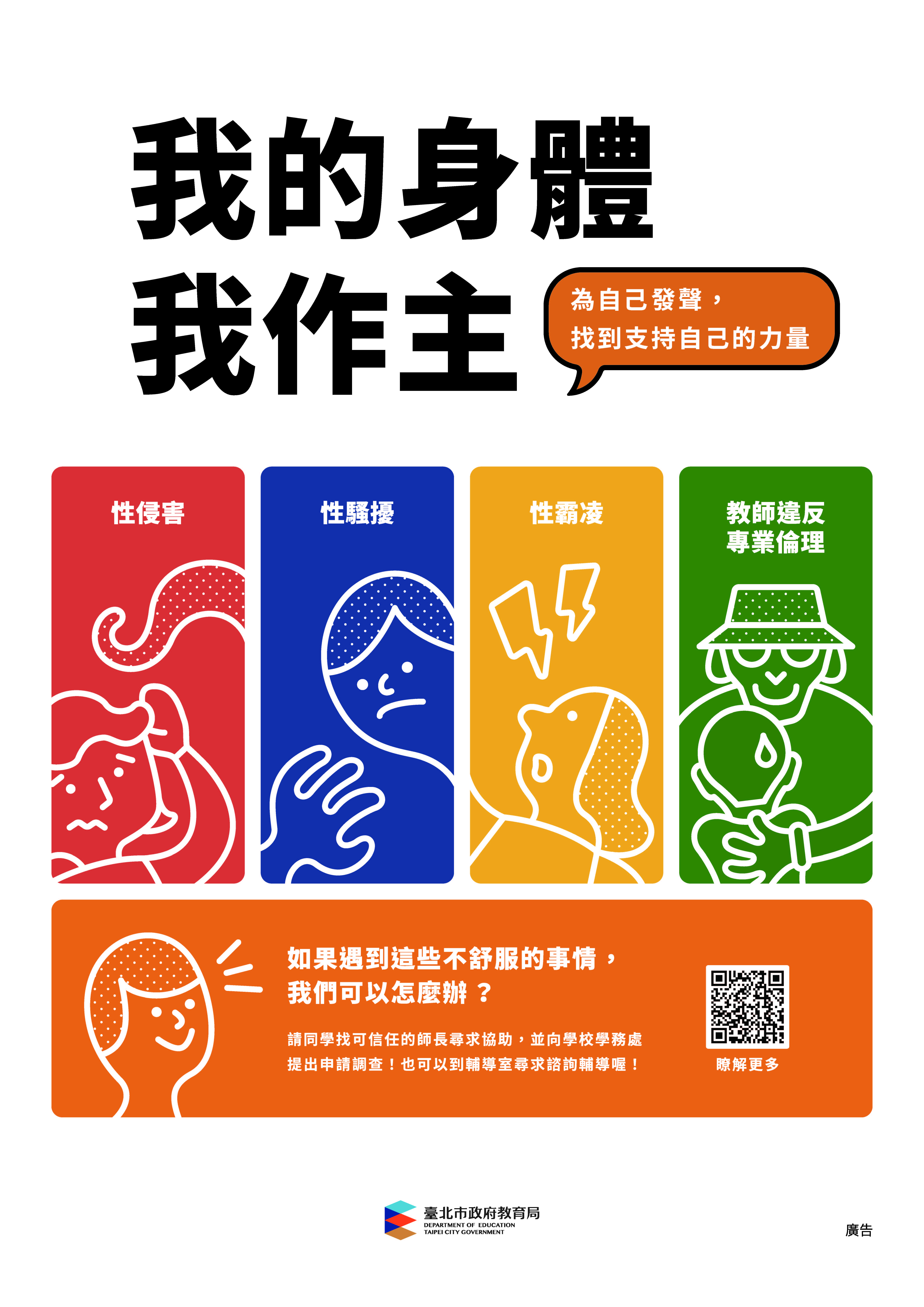 台北市教育局宣導海報