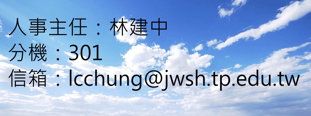 成員介紹(人事室)