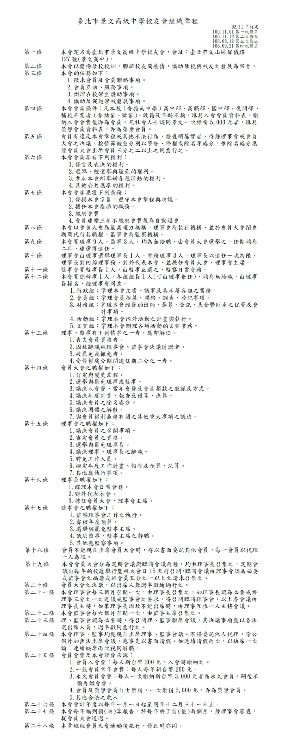 臺北市景文高級中學校友會組織章程