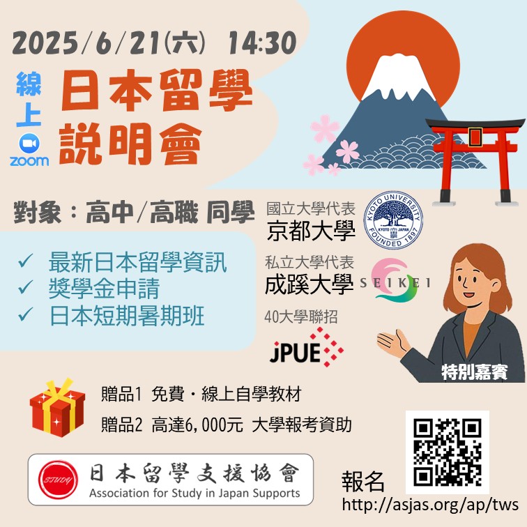 【日本升學輔導講座】