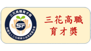 三花高職育才獎