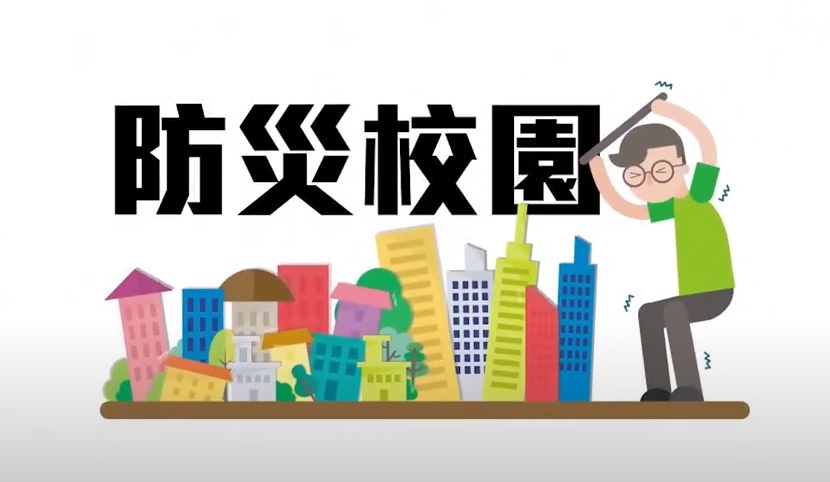 國家防災日防震宣導影片(點圖片觀看)