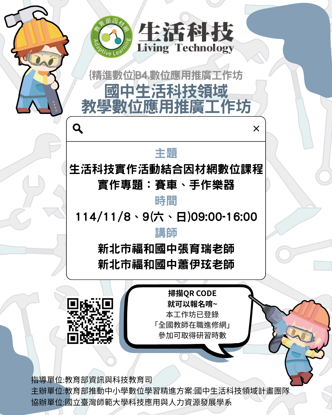 國立臺灣師範大學科技應用與人力資源發展學系辦理「因材網生活科技領域教學數位應用推廣工作坊」活動