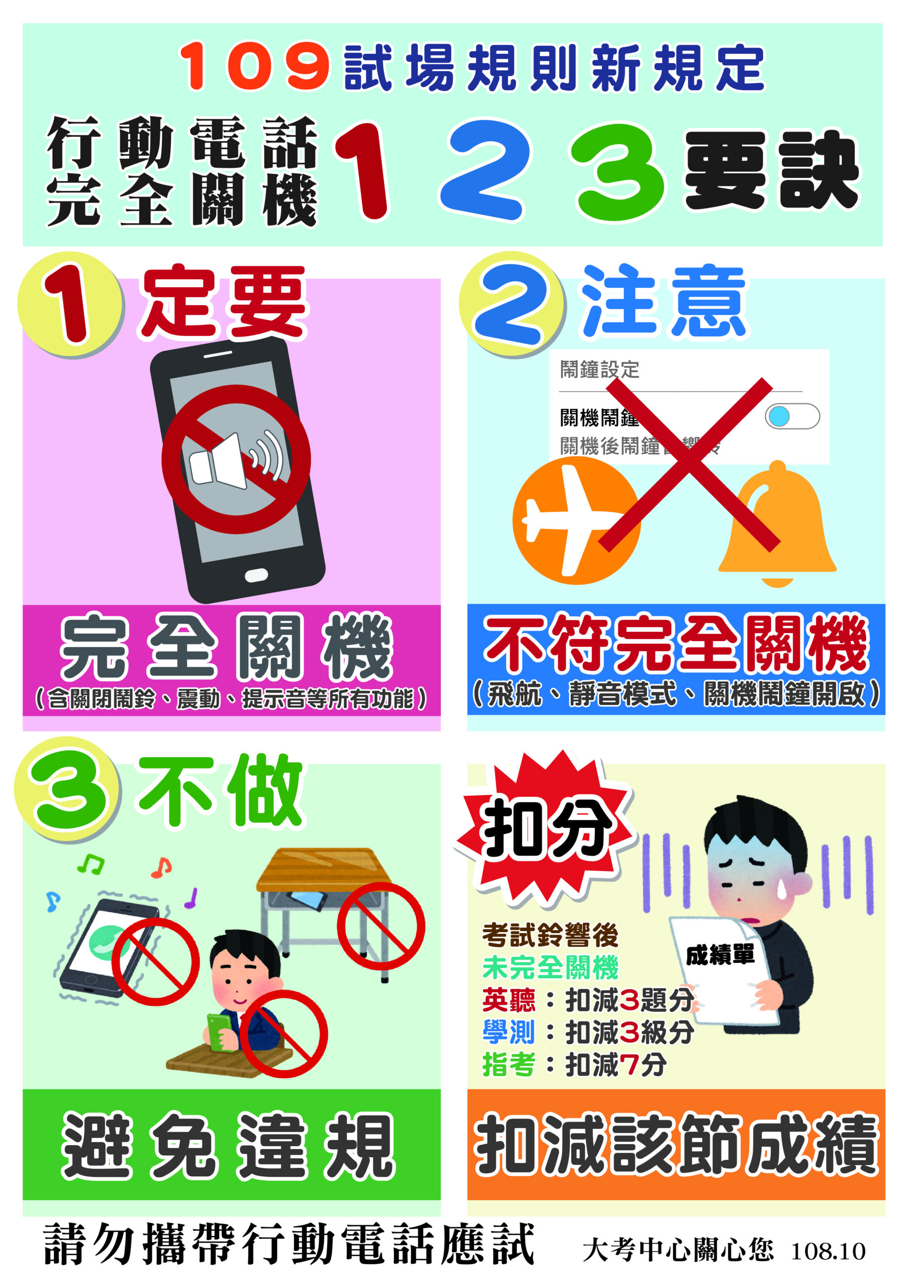 大考中心行動電話完全關機宣導說明