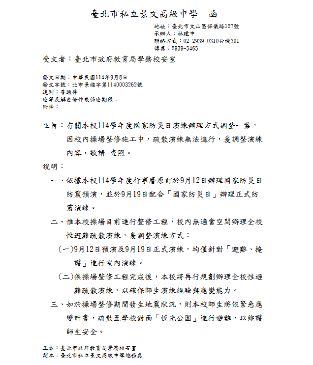 校園因施工無疏散空間，故國家防災日演練以演練避難動作為主---向教育局報備公文回函