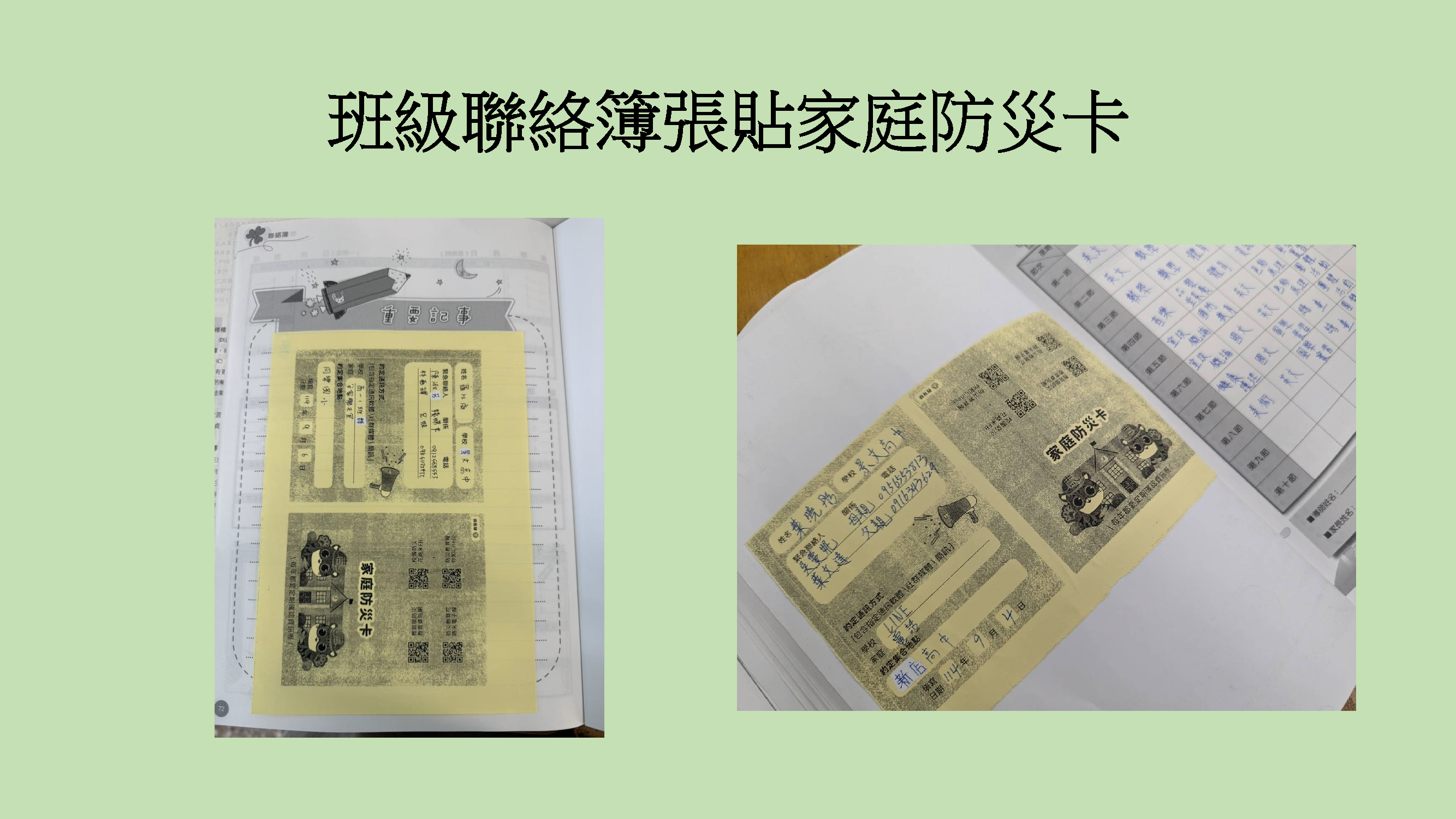 聯絡簿張貼家庭防災卡2