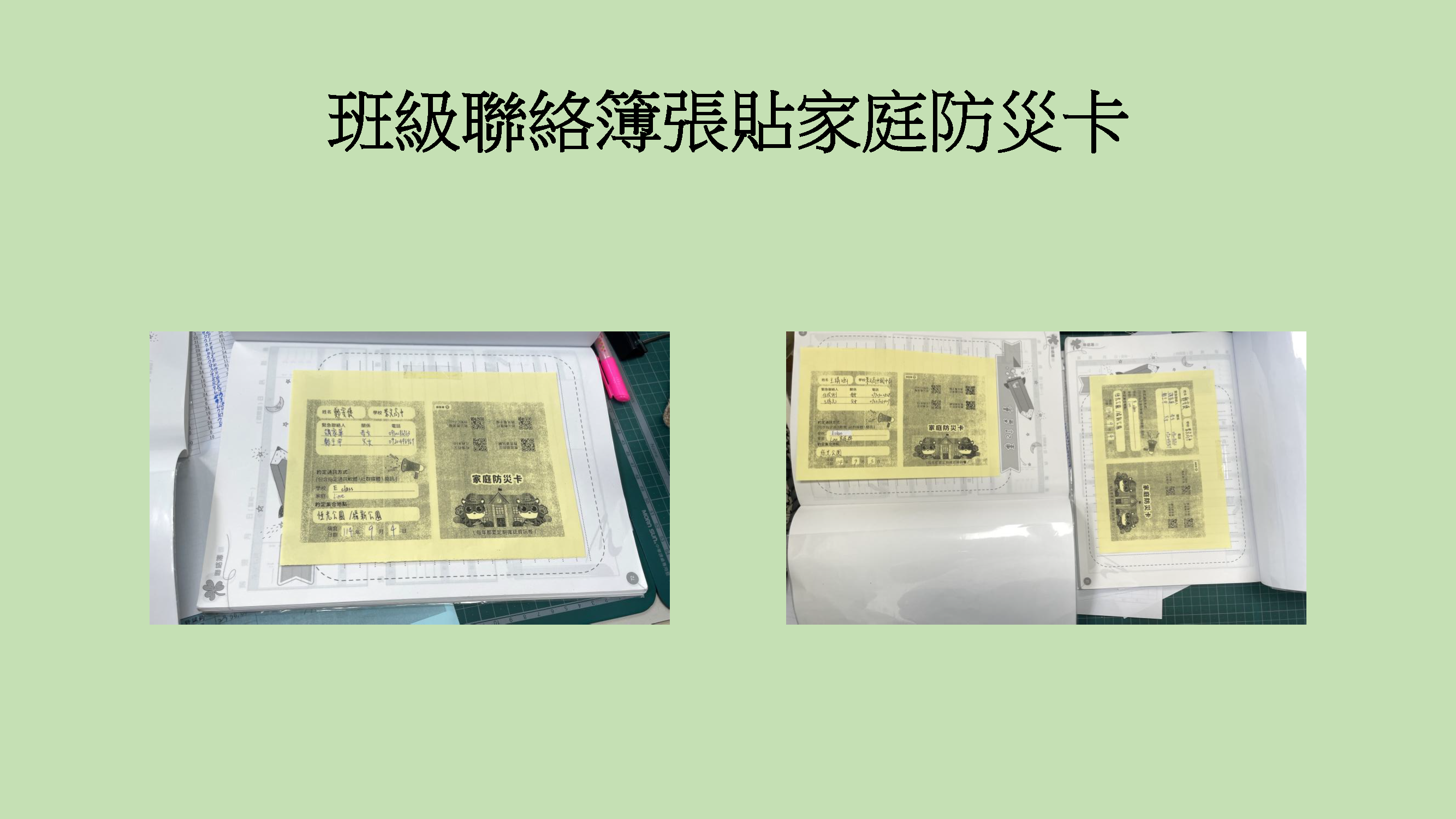 聯絡簿張貼家庭防災卡4