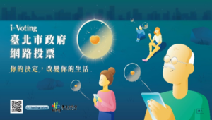 臺北市政府i-Voting網路投票