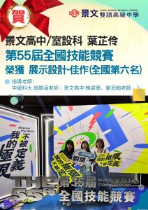室內設計科 葉芷伶 同學 榮獲「第55屆全國技能競賽」 展示設計職種 佳作