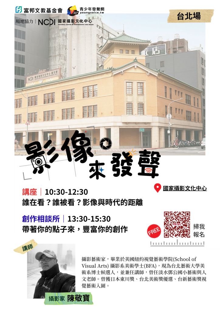 「影像來發聲」全台青少年媒體素養及影像創作系列活動